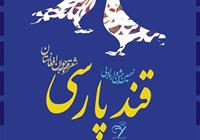 نهمین جشنواره ادبی قند پارسی