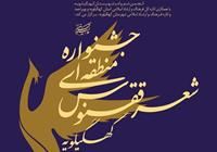 فراخوان دومین جشنواره منطقه ای شعر «ققنوس» 
