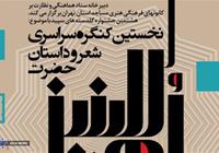 برگزیدگان هشتمین مسابقه گلدسته‌های سپید در «کنگره ام البنین»/ بخش شعر