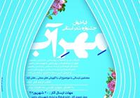 جشنواره شعر استانی مهر آب با موضوع آب با گویش های محلی، طنز و آزاد در شهرستان باخرز