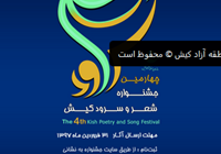 چهارمین جشنواره شعر و سرود کیش