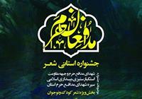 جشنواره استانی شعر مدافعان حرم/ ویژه استان مرکزی