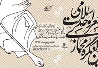 فراخوان سومین کنگره‌ مجازی شعر وحدت اسلامی