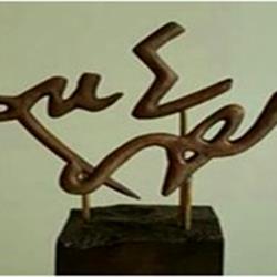 چهارمین دوره‌ی جایزه‌ی شعر «احمد شاملو» 