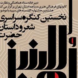 برگزیدگان هشتمین مسابقه گلدسته‌های سپید در «کنگره ام البنین»/ بخش شعر