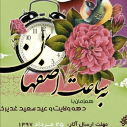 همایش فصلی شعر به ساعت اصفهان
