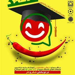 دومین جشنواره سراسری پاتوق طنز دانشجویی "تلخند"