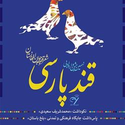 نهمین جشنواره ادبی قند پارسی