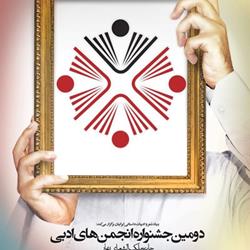 دومین جشنواره انجمن های ادبی/ جایزه ملک الشعرای بهار