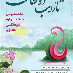 نخستین جشنواره فرهنگی هنری تالاب دوخان