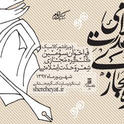 فراخوان سومین کنگره‌ مجازی شعر وحدت اسلامی