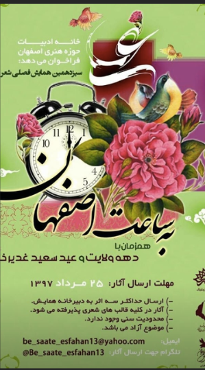 همایش فصلی شعر به ساعت اصفهان
